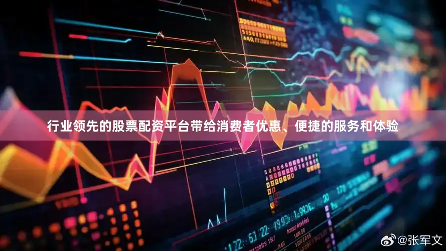 行业领先的股票配资平台带给消费者优惠、便捷的服务和体验