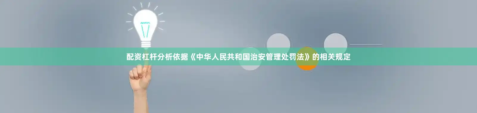 配资杠杆分析依据《中华人民共和国治安管理处罚法》的相关规定