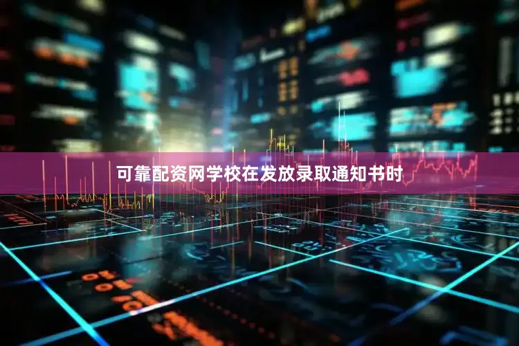 可靠配资网学校在发放录取通知书时