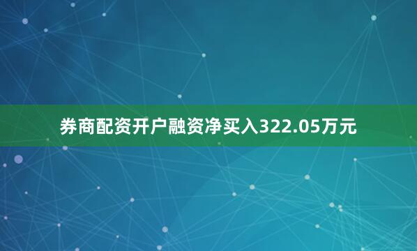 券商配资开户融资净买入322.05万元