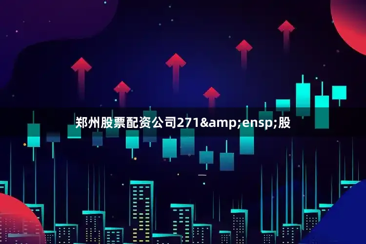 郑州股票配资公司271&ensp;股