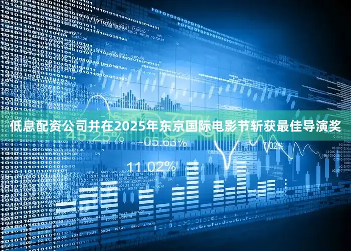 低息配资公司并在2025年东京国际电影节斩获最佳导演奖