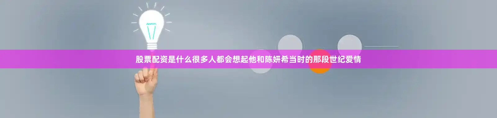 股票配资是什么很多人都会想起他和陈妍希当时的那段世纪爱情
